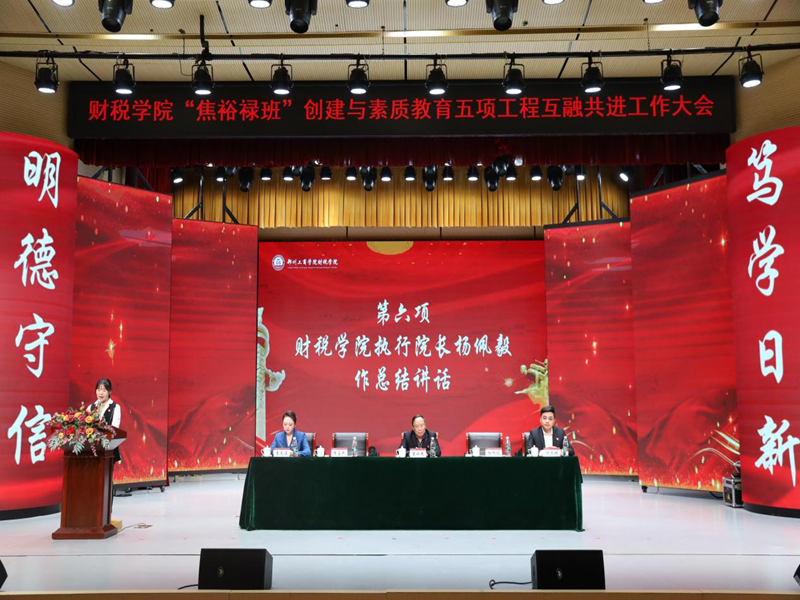 财税学院召开“焦裕禄班”创建与素质教育五项工程互融共进工作大会