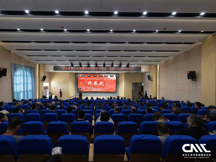 河南省第二届高等学校外语院系书记、院长（主任）论坛在我校成功举办