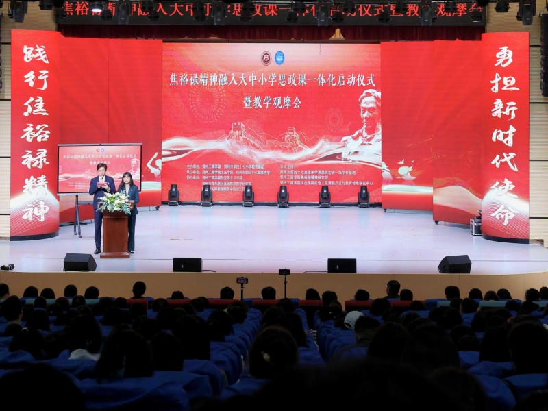 焦裕禄精神融入大中小学思政课一体化启动仪式暨教学观摩会在我校宇华讲堂成功举办