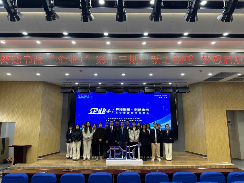 兰考学院树德书院开展《企业+》栏目第十三期“新之创想 梦想起航”座谈会