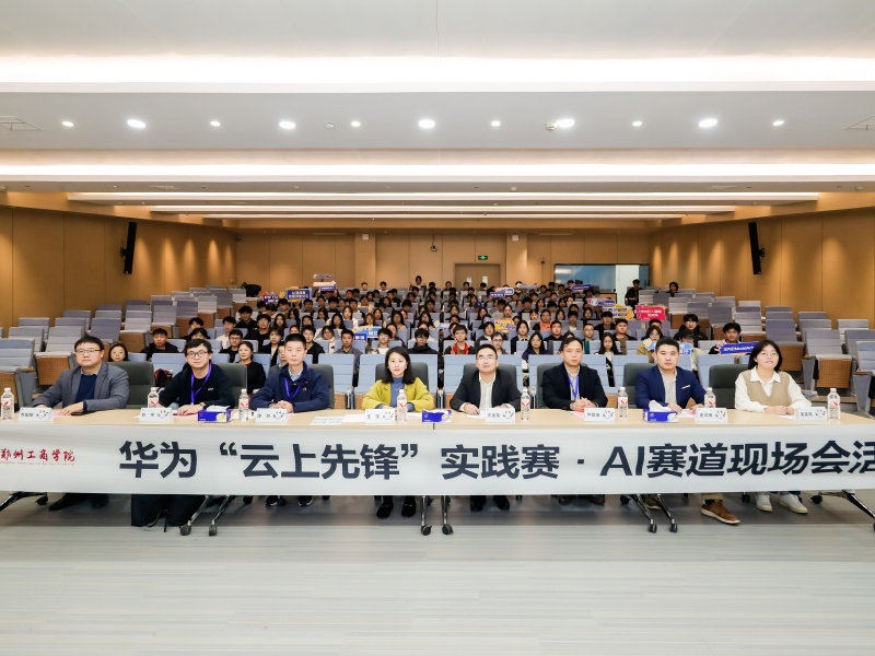 华为“云上先锋”实践赛·AI赛道开幕式在我校圆满举办