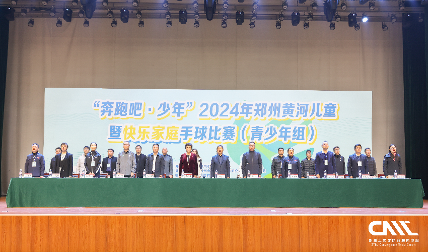 “奔跑吧·少年”2024年郑州黄河儿童暨快乐家庭手球比赛在我校隆重开幕