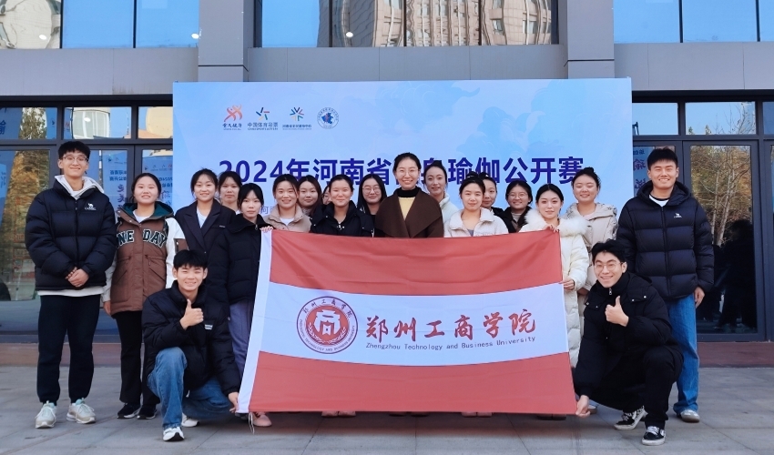 我校瑜伽队在2024年河南省健身瑜伽公开赛中喜摘桂冠