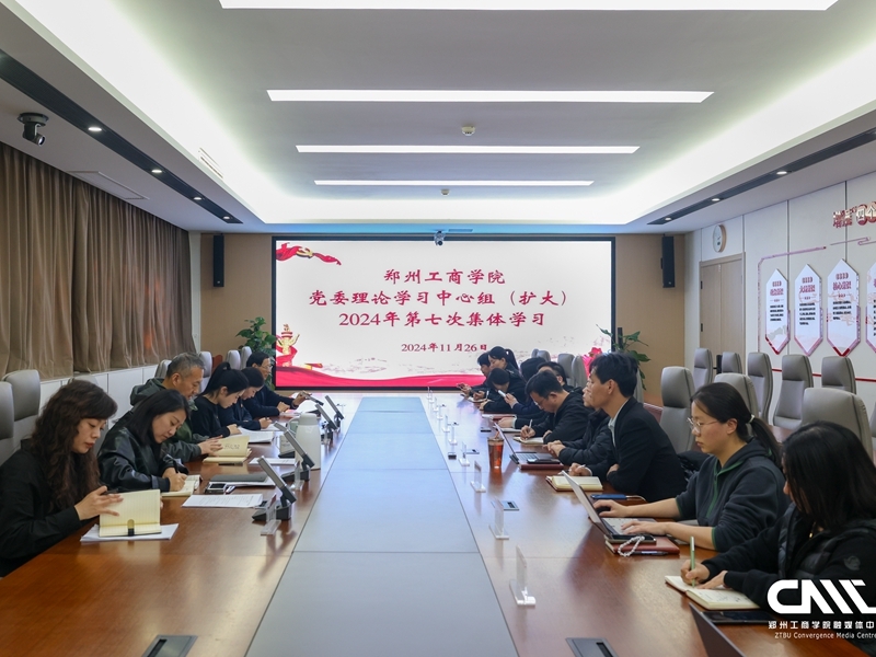 学校召开党委理论学习中心组（扩大） 2024年度第七次集体学习