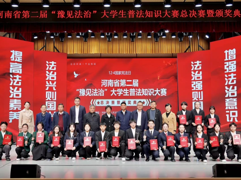 尊宪崇法 寓教于赛——河南省第二届“豫见法治”大学生普法知识大赛总决赛暨颁奖典礼在我校举行
