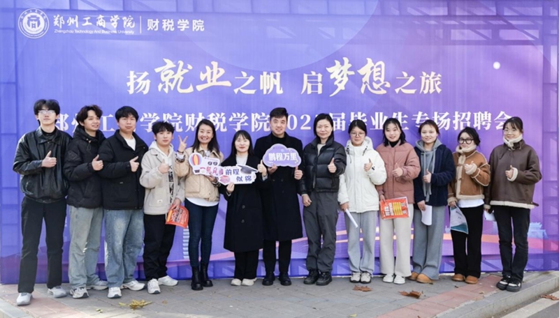 “扬就业之帆，启梦想之旅”——郑州工商学院财税学院举办2025届毕业生专场招聘会