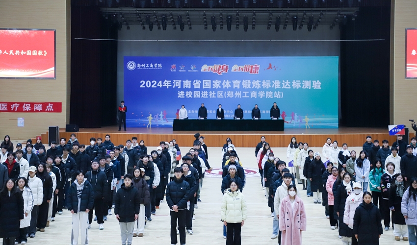 河南省国家体育锻炼标准达标测验进校园进社区活动（郑州工商学院站）暨2024年河南省国家体育锻炼标准达标测验进校园进社区系列活动在我校圆满闭幕