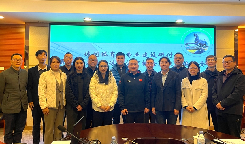 体育学院选派教师参加全国休闲体育与专业建设研讨会暨《新文科·休闲体育概论》教材编写会