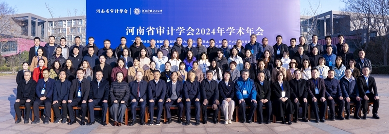 河南省审计学会2024学术年会成功召开
