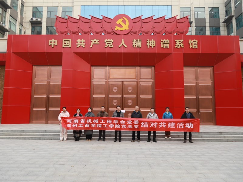 河南省机械工程学会党委与6t体育党总支开展结对共建活动