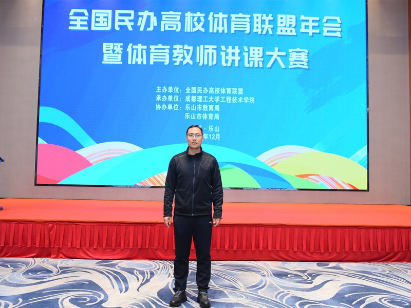 我校教师受邀参加全国民办高校体育联盟年会