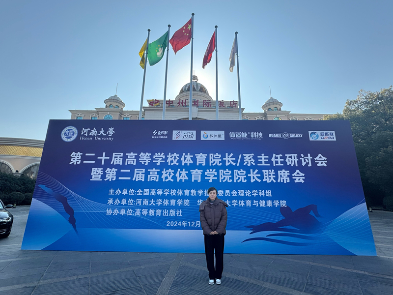 我校教师受邀参加第十二届高等学校体育院长/系主任研讨会暨第二届高校体育学院院长联席会