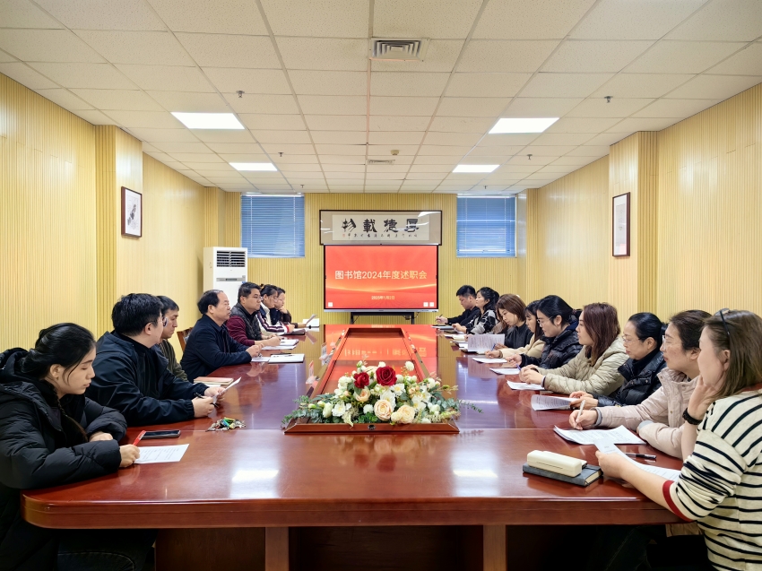 图书馆召开2024年度工作述职会
