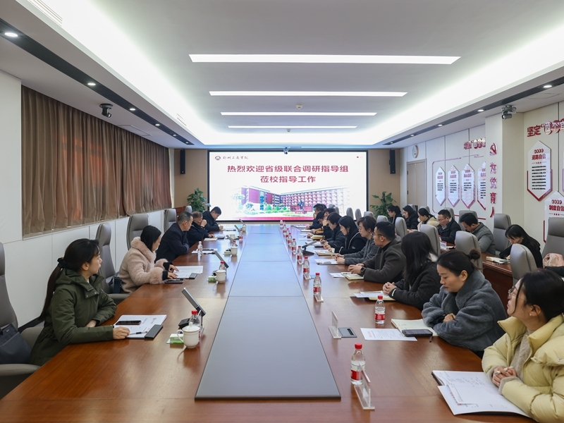 省级联合调研指导组莅校指导工作