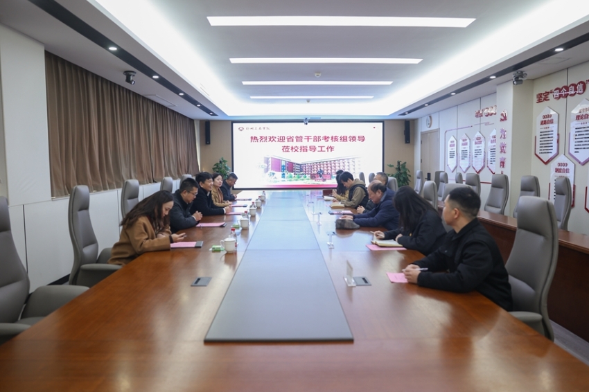 省管干部考核组莅临我校开展专项考核工作