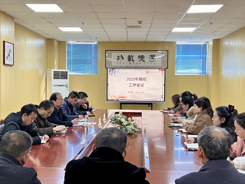 图书馆召开2024-2025学年第二学期期初工作会议