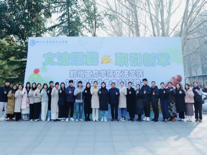 文法赋能 职引新章——文法学院举办2025届毕业生专场招聘会