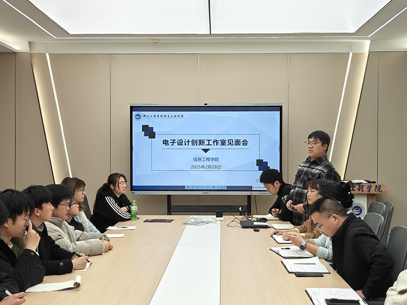 信息工程学院召开电子设计创新工作室见面会