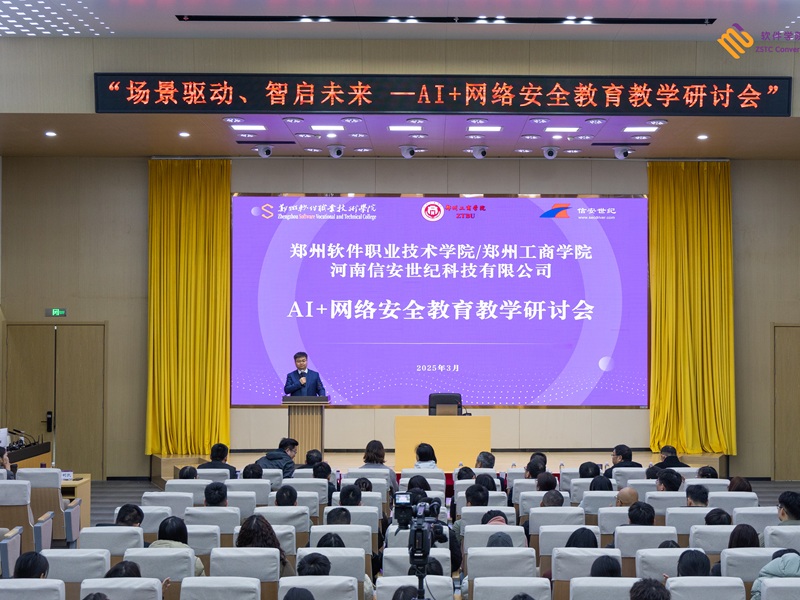我校携手多方共探AI与网络安全教育融合新路径