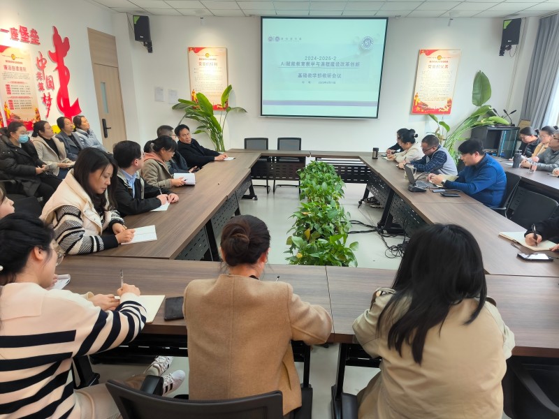 基础教学部召开“AI赋能教育教学与课程建设改革创新”教学研讨会