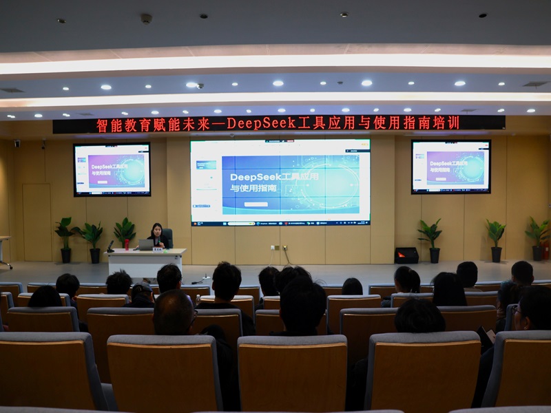 智能教育赋能未来—现代教育技术中心开展DeepSeek工具应用与使用指南培训