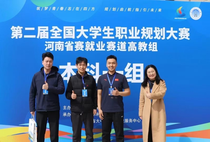 我校在第二届全国大学生职业规划大赛河南省省赛中喜获佳绩