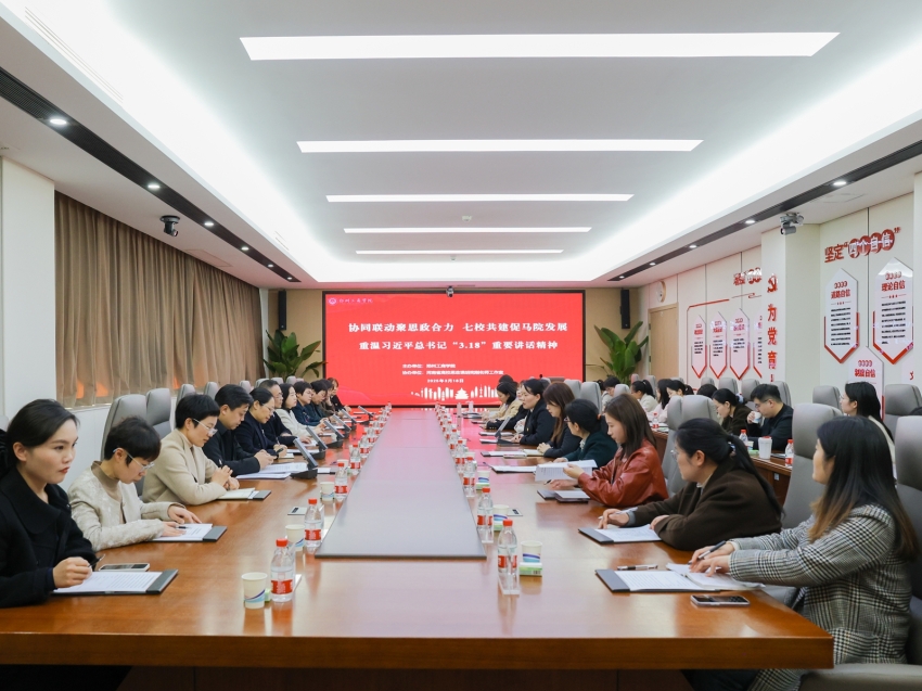 协同联动聚思政合力 七校共建促马院发展——我校举办重温习近平总书记“3·18”重要讲话精神暨思想政治理论课建设座谈会