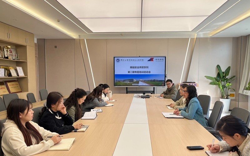 信息工程学院举行网络安全师资系列第二期专题培训
