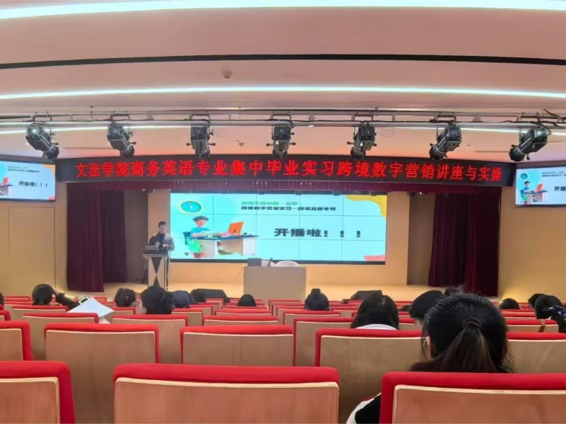 实操赋能 跨境领航——文法学院商务英语专业举办 集中毕业实习跨境数字营销讲座与实操