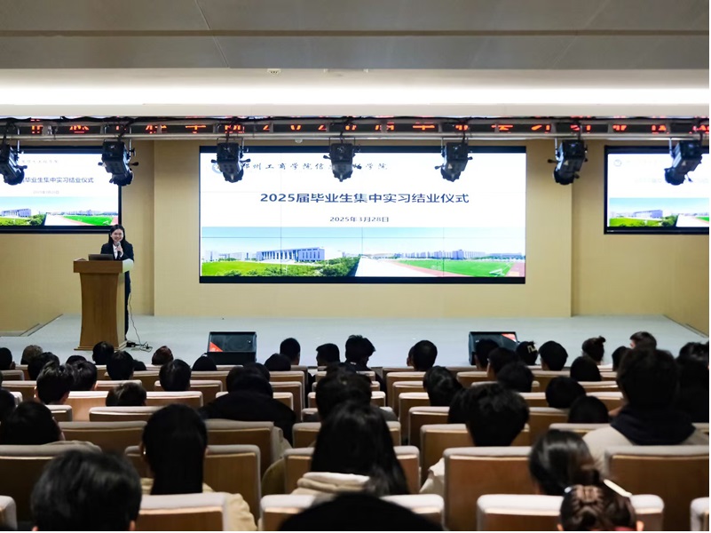 信息工程学院举行2025届集中实习结业仪式