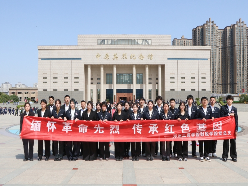 财税学院党总支开展“缅怀革命先烈，传承红色基因”活动