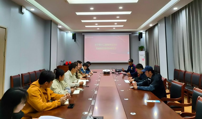 体育学院分工会召开第十二届春季运动会竞赛规则解读会