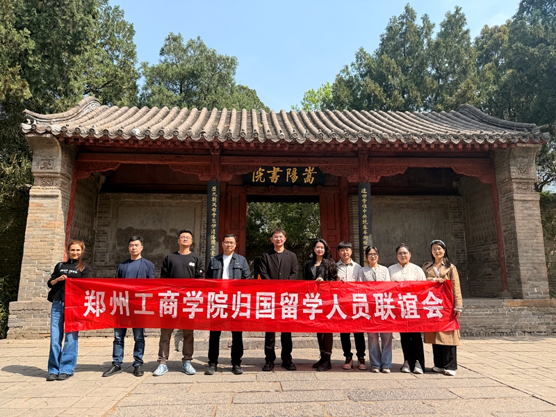 赓续文化根脉，凝聚海归力量---我校留学归国人员联谊会赴嵩阳书院开展弘扬中华优秀传统文化调研活动