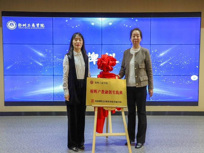 财税学院举行财晖产教融创实践班开班典礼暨“聚势·融创·致远”产教协同发展论坛