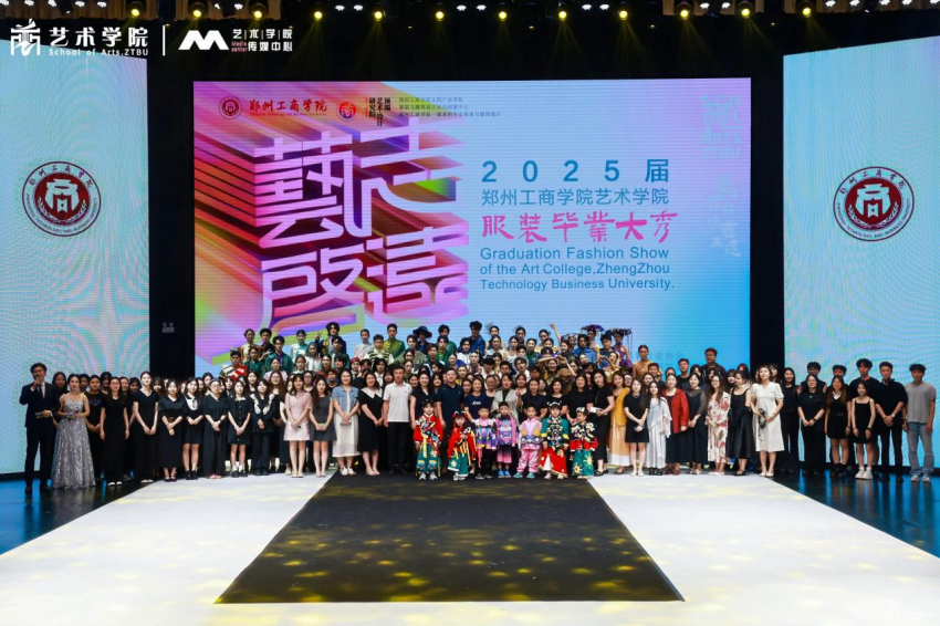 锦瑟华年 时尚盛开——郑州工商学院举办“艺启·志远”2025届服装毕业大秀