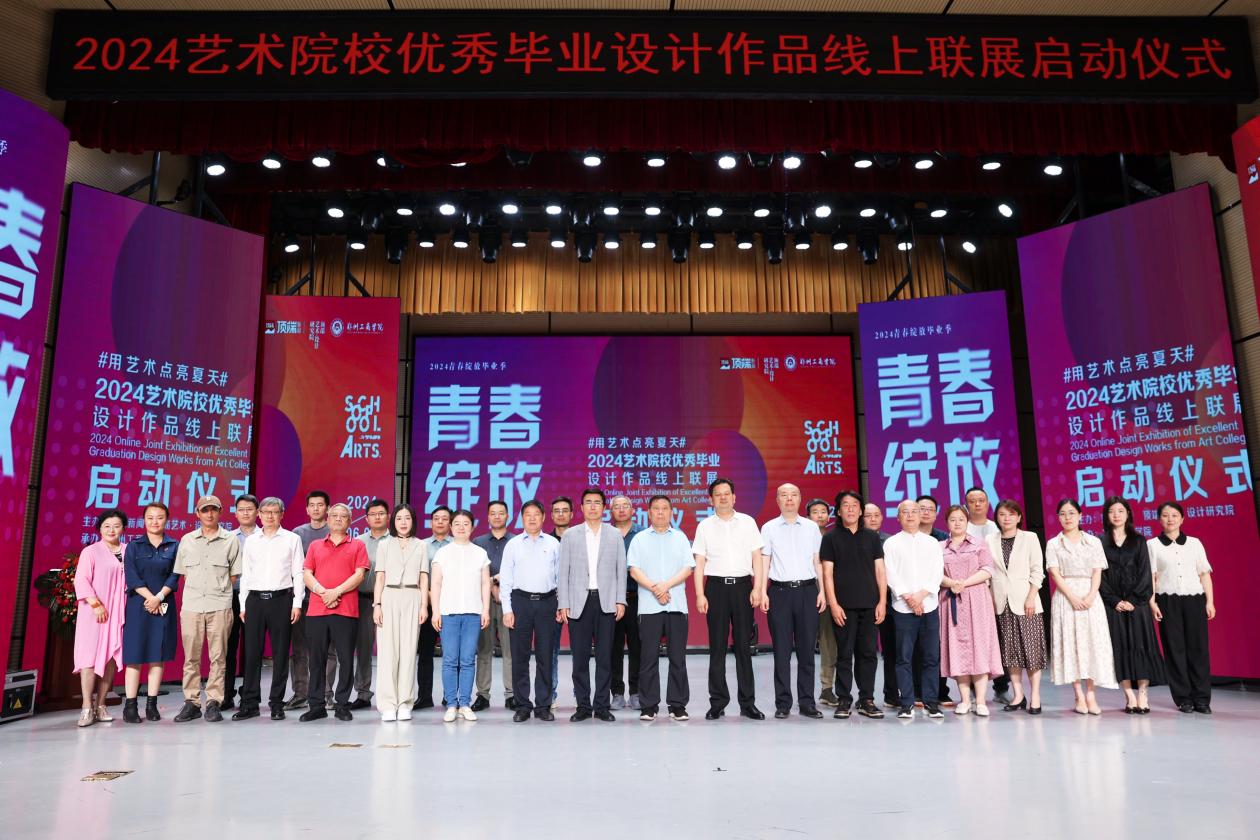青春绽放——2024艺术院校优秀毕业设计作品线上联展启动仪式在我校举办