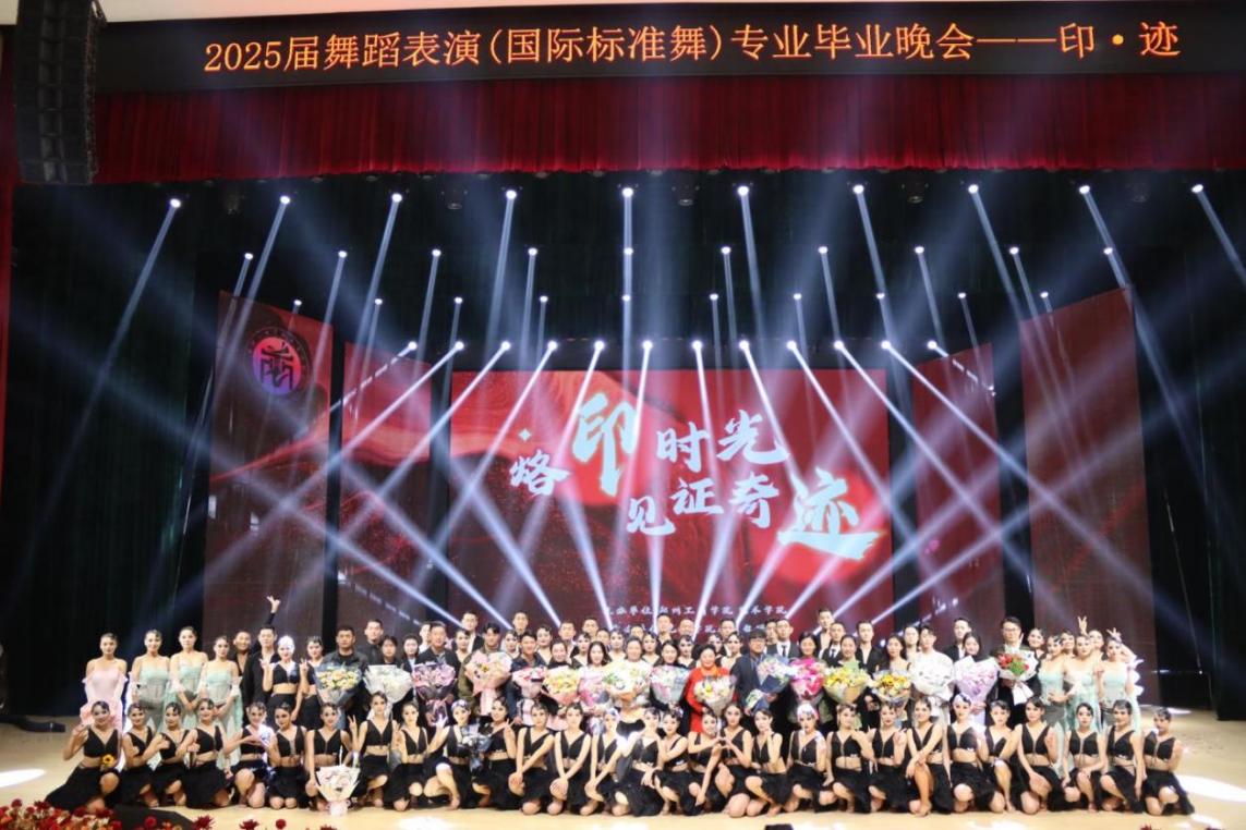 璀璨之夜 舞动奇迹——艺术学院 2025届舞蹈表演（国际标准舞）专业毕业晚会完美落幕