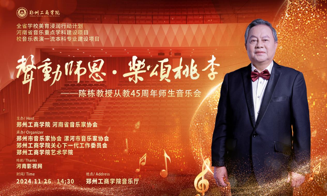 声动师恩，乐颂桃李——陈栋教授从教45周年师生音乐会圆满落幕
