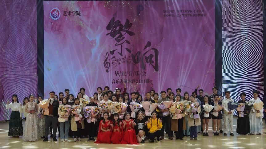 繁华有声，不同凡响——艺术学院举办音乐表演本科2101班“繁响”毕业音乐会