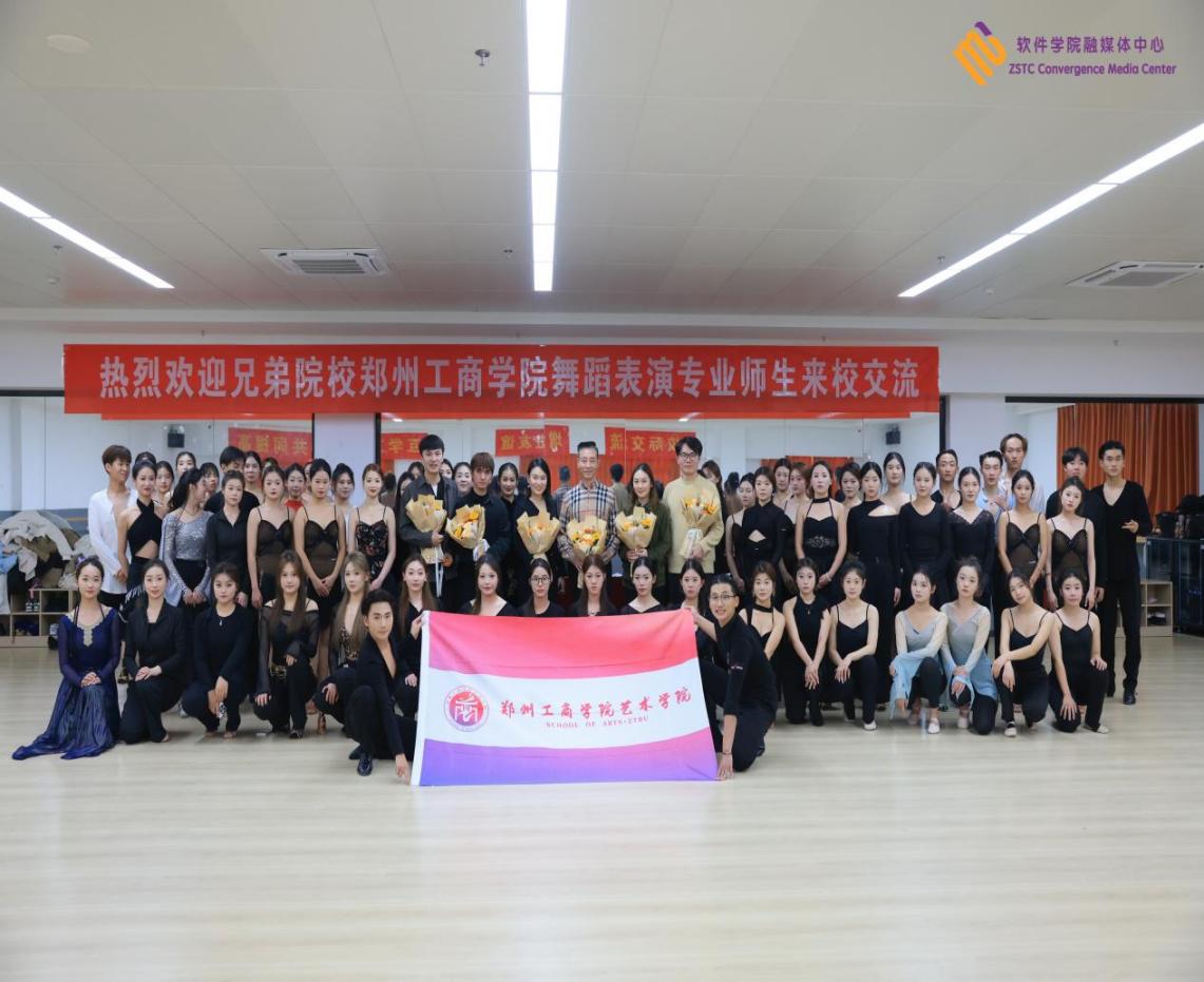 郑州工商学院与郑州软件职业技术学院舞蹈表演专业学业交流会圆满成功