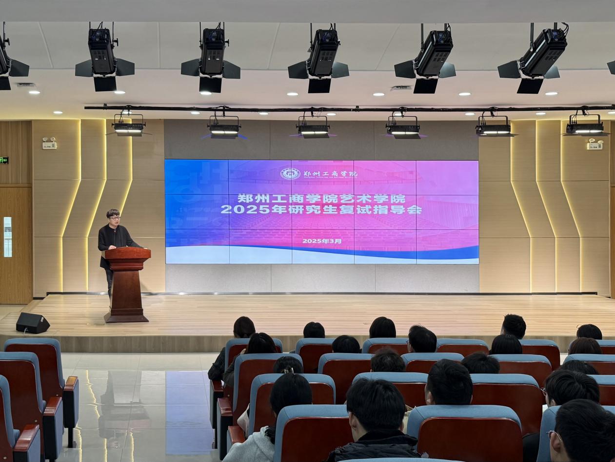 无畏前行，“研”梦成真 — 艺术学院举行考研复试指导会