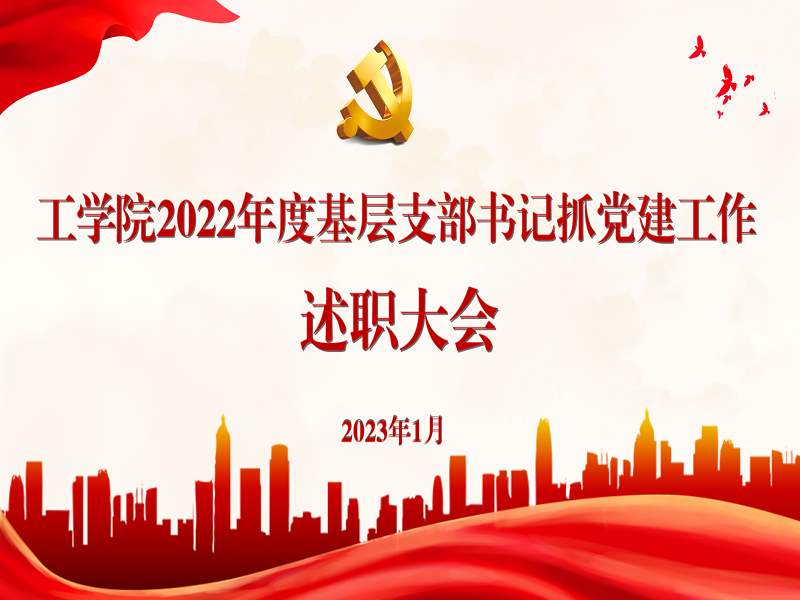 6t体育党总支组织召开2022年度基层党支部书记抓基层党建工作述职评议会