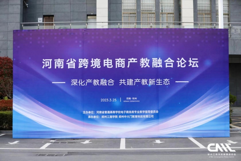 河南省跨境电商产教融合论坛在我校顺利举行