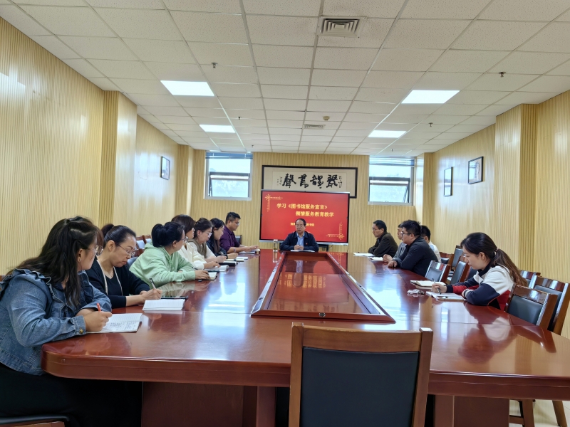 图书馆召开《图书馆服务宣言》专题学习会